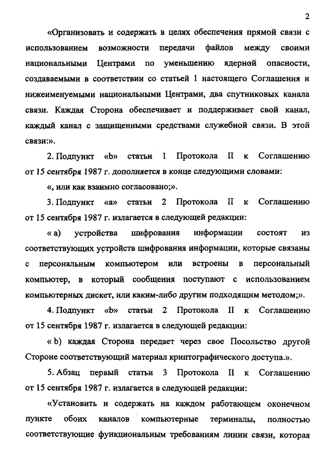 Протокол между Российской Федерацией и Соединенными Штатами Америки о внесении изменений в Соглашение между СССР и США о создании центров по уменьшению ядерной опасности от 15 сентября 1987 года, подписанный 31.01.2000 года
(заменён Соглашением между Российской Федерацией и Соединенными Штатами Америки о внесении изменений в Соглашение между Союзом Советских Социалистических Республик и Соединенными Штатами Америки о создании Центров по уменьшению ядерной опасности от 15 сентября 1987 года, подписанным 7 октября 2013 года, письмо МИД России от 21.10.2013 № 16333/дп)
, страница 2 Протокол между Российской Федерацией и Соединенными Штатами Америки о внесении изменений в Соглашение между СССР и США о создании центров по уменьшению ядерной опасности от 15 сентября 1987 года, подписанный 31.01.2000 года
(заменён Соглашением между Российской Федерацией и Соединенными Штатами Америки о внесении изменений в Соглашение между Союзом Советских Социалистических Республик и Соединенными Штатами Америки о создании Центров по уменьшению ядерной опасности от 15 сентября 1987 года, подписанным 7 октября 2013 года, письмо МИД России от 21.10.2013 № 16333/дп)
, страница 2