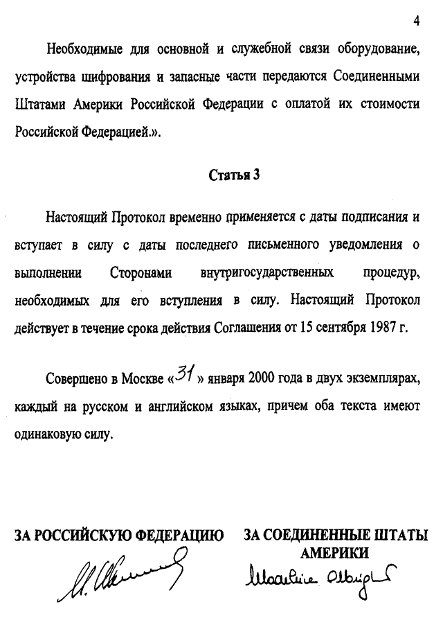 Протокол между Российской Федерацией и Соединенными Штатами Америки о внесении изменений в Соглашение между СССР и США о создании центров по уменьшению ядерной опасности от 15 сентября 1987 года, подписанный 31.01.2000 года
(заменён Соглашением между Российской Федерацией и Соединенными Штатами Америки о внесении изменений в Соглашение между Союзом Советских Социалистических Республик и Соединенными Штатами Америки о создании Центров по уменьшению ядерной опасности от 15 сентября 1987 года, подписанным 7 октября 2013 года, письмо МИД России от 21.10.2013 № 16333/дп)
, страница 4 Протокол между Российской Федерацией и Соединенными Штатами Америки о внесении изменений в Соглашение между СССР и США о создании центров по уменьшению ядерной опасности от 15 сентября 1987 года, подписанный 31.01.2000 года
(заменён Соглашением между Российской Федерацией и Соединенными Штатами Америки о внесении изменений в Соглашение между Союзом Советских Социалистических Республик и Соединенными Штатами Америки о создании Центров по уменьшению ядерной опасности от 15 сентября 1987 года, подписанным 7 октября 2013 года, письмо МИД России от 21.10.2013 № 16333/дп)
, страница 4