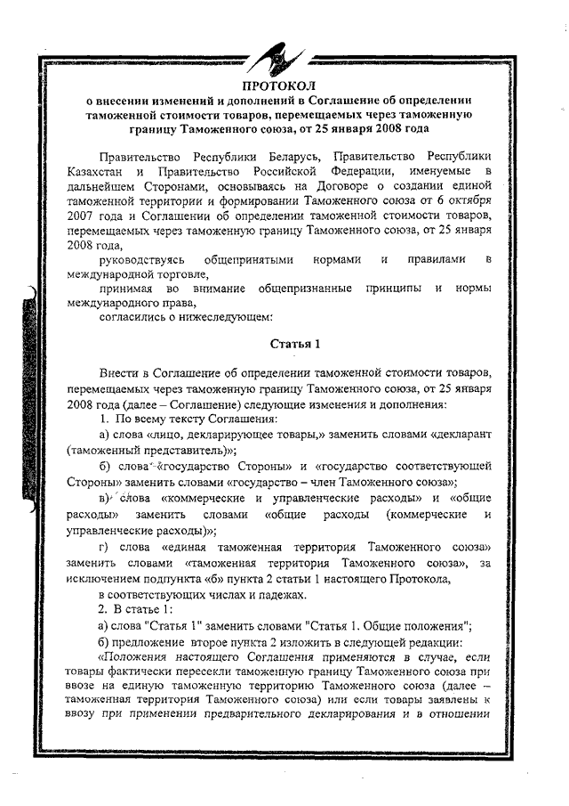 Протокол о внесении изменений и дополнений в Соглашение об определении таможенной стоимости товаров, перемещаемых через таможенную границу Таможенного союза, от 25 января 2008 года
(ратифицирован Федеральным законом от 02.11.2013 № 288-ФЗ, вступило в силу 10 октября 2014 года, письмо МИД России от 17.03.2015 № 3863/дп)
, страница 1 Протокол о внесении изменений и дополнений в Соглашение об определении таможенной стоимости товаров, перемещаемых через таможенную границу Таможенного союза, от 25 января 2008 года
(ратифицирован Федеральным законом от 02.11.2013 № 288-ФЗ, вступило в силу 10 октября 2014 года, письмо МИД России от 17.03.2015 № 3863/дп)
, страница 1