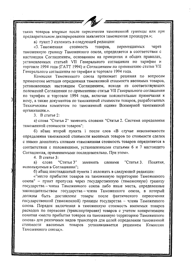 Протокол о внесении изменений и дополнений в Соглашение об определении таможенной стоимости товаров, перемещаемых через таможенную границу Таможенного союза, от 25 января 2008 года
(ратифицирован Федеральным законом от 02.11.2013 № 288-ФЗ, вступило в силу 10 октября 2014 года, письмо МИД России от 17.03.2015 № 3863/дп)
, страница 2 Протокол о внесении изменений и дополнений в Соглашение об определении таможенной стоимости товаров, перемещаемых через таможенную границу Таможенного союза, от 25 января 2008 года
(ратифицирован Федеральным законом от 02.11.2013 № 288-ФЗ, вступило в силу 10 октября 2014 года, письмо МИД России от 17.03.2015 № 3863/дп)
, страница 2