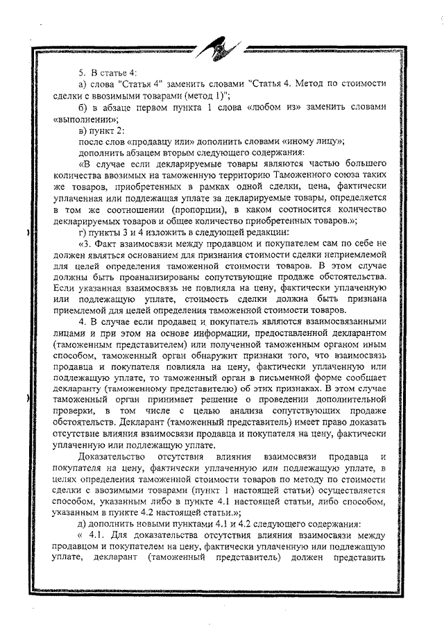 Протокол о внесении изменений и дополнений в Соглашение об определении таможенной стоимости товаров, перемещаемых через таможенную границу Таможенного союза, от 25 января 2008 года
(ратифицирован Федеральным законом от 02.11.2013 № 288-ФЗ, вступило в силу 10 октября 2014 года, письмо МИД России от 17.03.2015 № 3863/дп)
, страница 3 Протокол о внесении изменений и дополнений в Соглашение об определении таможенной стоимости товаров, перемещаемых через таможенную границу Таможенного союза, от 25 января 2008 года
(ратифицирован Федеральным законом от 02.11.2013 № 288-ФЗ, вступило в силу 10 октября 2014 года, письмо МИД России от 17.03.2015 № 3863/дп)
, страница 3