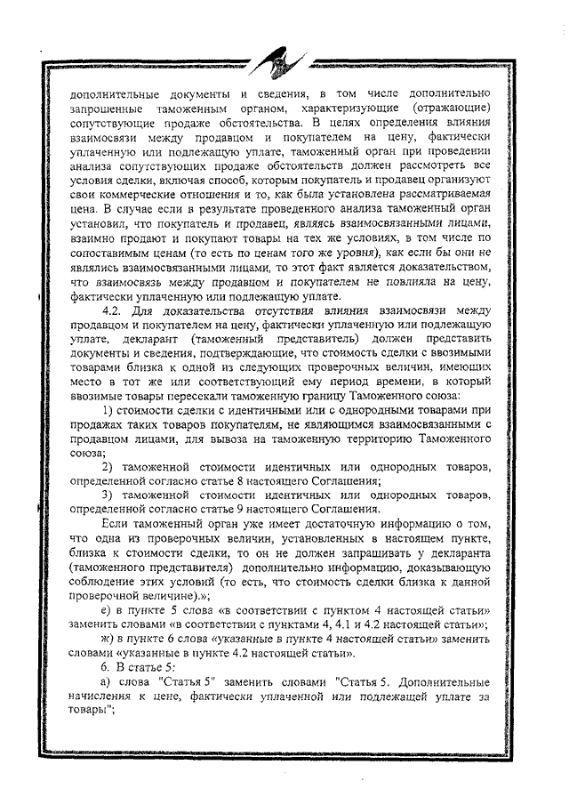 Протокол о внесении изменений и дополнений в Соглашение об определении таможенной стоимости товаров, перемещаемых через таможенную границу Таможенного союза, от 25 января 2008 года
(ратифицирован Федеральным законом от 02.11.2013 № 288-ФЗ, вступило в силу 10 октября 2014 года, письмо МИД России от 17.03.2015 № 3863/дп)
, страница 4 Протокол о внесении изменений и дополнений в Соглашение об определении таможенной стоимости товаров, перемещаемых через таможенную границу Таможенного союза, от 25 января 2008 года
(ратифицирован Федеральным законом от 02.11.2013 № 288-ФЗ, вступило в силу 10 октября 2014 года, письмо МИД России от 17.03.2015 № 3863/дп)
, страница 4