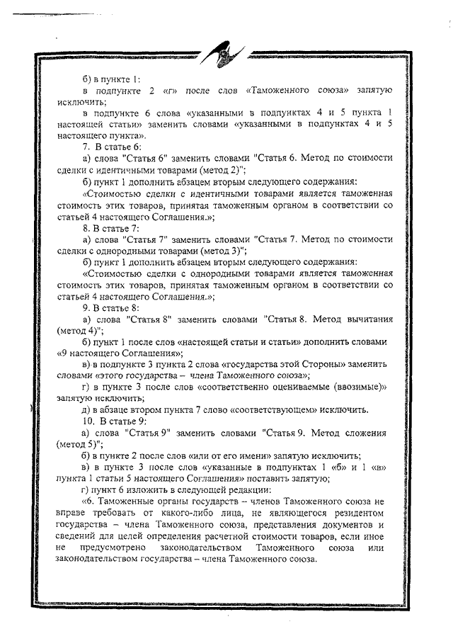 Протокол о внесении изменений и дополнений в Соглашение об определении таможенной стоимости товаров, перемещаемых через таможенную границу Таможенного союза, от 25 января 2008 года
(ратифицирован Федеральным законом от 02.11.2013 № 288-ФЗ, вступило в силу 10 октября 2014 года, письмо МИД России от 17.03.2015 № 3863/дп)
, страница 5 Протокол о внесении изменений и дополнений в Соглашение об определении таможенной стоимости товаров, перемещаемых через таможенную границу Таможенного союза, от 25 января 2008 года
(ратифицирован Федеральным законом от 02.11.2013 № 288-ФЗ, вступило в силу 10 октября 2014 года, письмо МИД России от 17.03.2015 № 3863/дп)
, страница 5