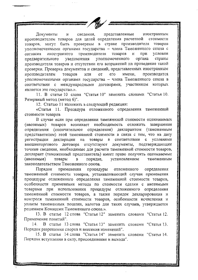 Протокол о внесении изменений и дополнений в Соглашение об определении таможенной стоимости товаров, перемещаемых через таможенную границу Таможенного союза, от 25 января 2008 года
(ратифицирован Федеральным законом от 02.11.2013 № 288-ФЗ, вступило в силу 10 октября 2014 года, письмо МИД России от 17.03.2015 № 3863/дп)
, страница 6 Протокол о внесении изменений и дополнений в Соглашение об определении таможенной стоимости товаров, перемещаемых через таможенную границу Таможенного союза, от 25 января 2008 года
(ратифицирован Федеральным законом от 02.11.2013 № 288-ФЗ, вступило в силу 10 октября 2014 года, письмо МИД России от 17.03.2015 № 3863/дп)
, страница 6