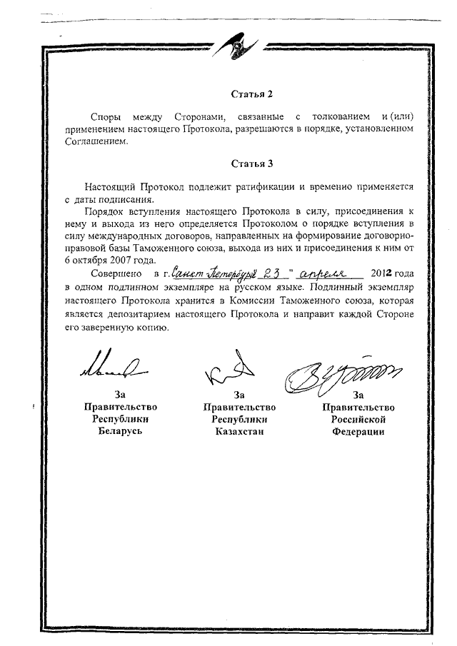 Протокол о внесении изменений и дополнений в Соглашение об определении таможенной стоимости товаров, перемещаемых через таможенную границу Таможенного союза, от 25 января 2008 года
(ратифицирован Федеральным законом от 02.11.2013 № 288-ФЗ, вступило в силу 10 октября 2014 года, письмо МИД России от 17.03.2015 № 3863/дп)
, страница 7 Протокол о внесении изменений и дополнений в Соглашение об определении таможенной стоимости товаров, перемещаемых через таможенную границу Таможенного союза, от 25 января 2008 года
(ратифицирован Федеральным законом от 02.11.2013 № 288-ФЗ, вступило в силу 10 октября 2014 года, письмо МИД России от 17.03.2015 № 3863/дп)
, страница 7