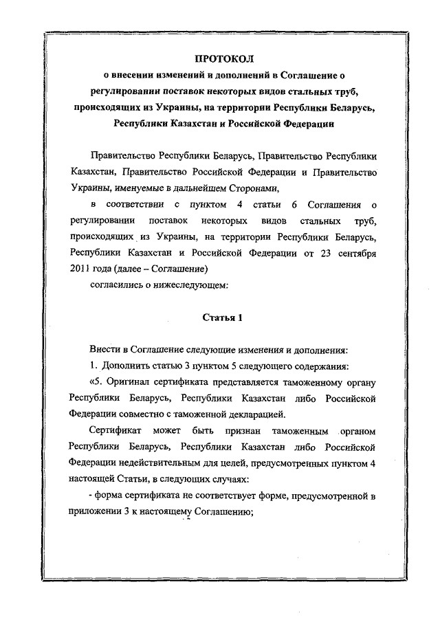 Протокол о внесении изменений и дополнений в Соглашение о регулировании поставок некоторых видов стальных труб, происходящих из Украины, на территории Республики Беларусь, Республики Казахстан и Российской Федерации от 23.09.2011, подписанный 30.12.2011 года
(временно применяется с 01.01.2012 года)
, страница 1 Протокол о внесении изменений и дополнений в Соглашение о регулировании поставок некоторых видов стальных труб, происходящих из Украины, на территории Республики Беларусь, Республики Казахстан и Российской Федерации от 23.09.2011, подписанный 30.12.2011 года
(временно применяется с 01.01.2012 года)
, страница 1