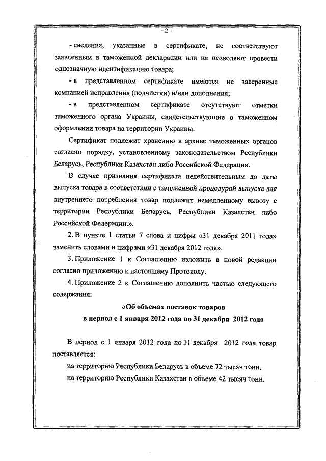Протокол о внесении изменений и дополнений в Соглашение о регулировании поставок некоторых видов стальных труб, происходящих из Украины, на территории Республики Беларусь, Республики Казахстан и Российской Федерации от 23.09.2011, подписанный 30.12.2011 года
(временно применяется с 01.01.2012 года)
, страница 2 Протокол о внесении изменений и дополнений в Соглашение о регулировании поставок некоторых видов стальных труб, происходящих из Украины, на территории Республики Беларусь, Республики Казахстан и Российской Федерации от 23.09.2011, подписанный 30.12.2011 года
(временно применяется с 01.01.2012 года)
, страница 2