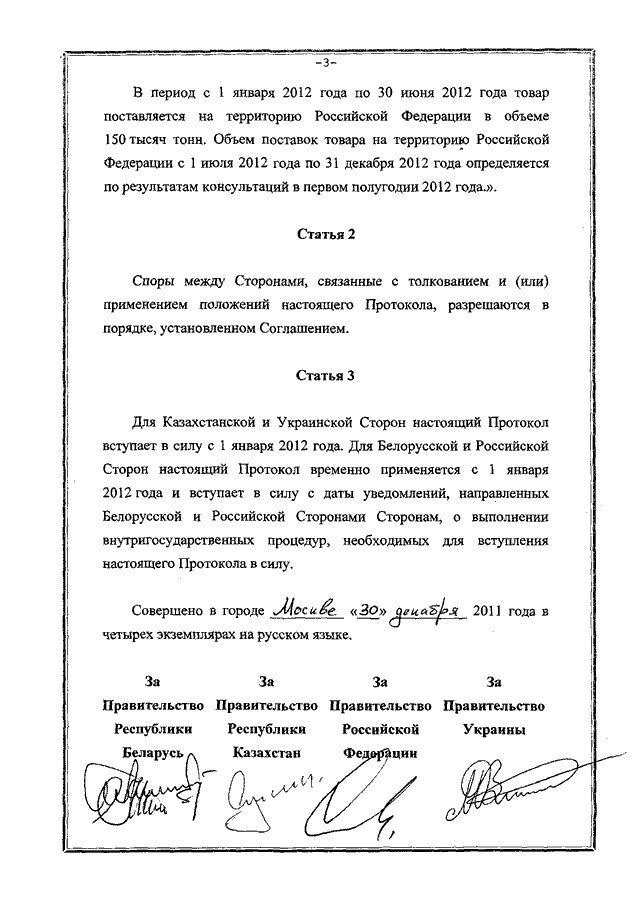 Протокол о внесении изменений и дополнений в Соглашение о регулировании поставок некоторых видов стальных труб, происходящих из Украины, на территории Республики Беларусь, Республики Казахстан и Российской Федерации от 23.09.2011, подписанный 30.12.2011 года
(временно применяется с 01.01.2012 года)
, страница 3 Протокол о внесении изменений и дополнений в Соглашение о регулировании поставок некоторых видов стальных труб, происходящих из Украины, на территории Республики Беларусь, Республики Казахстан и Российской Федерации от 23.09.2011, подписанный 30.12.2011 года
(временно применяется с 01.01.2012 года)
, страница 3