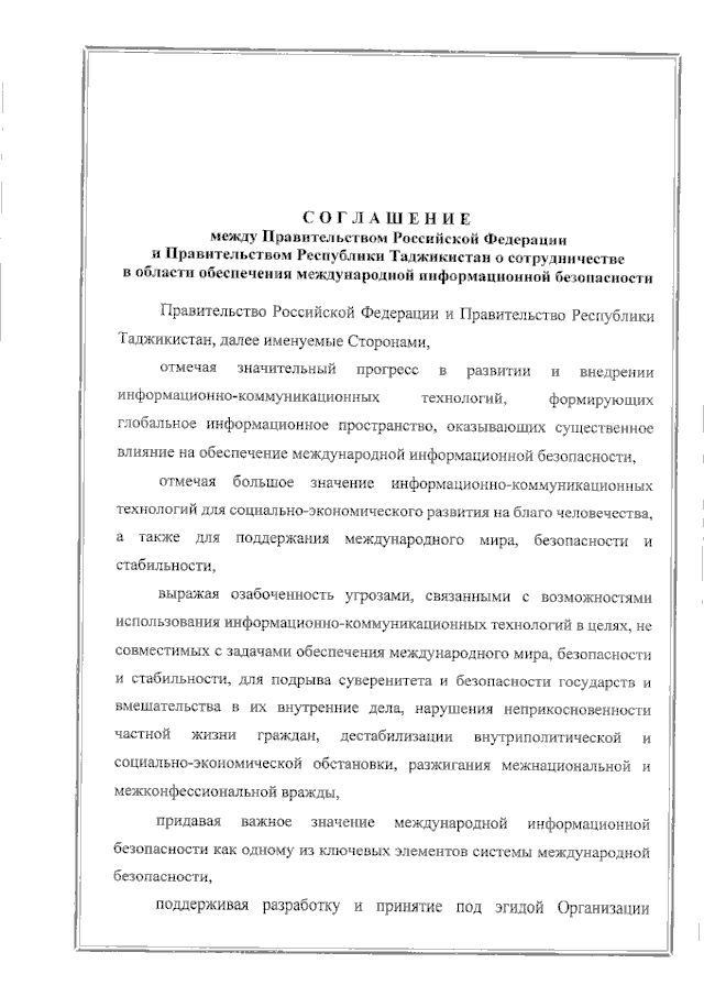 Соглашение между Правительством Российской Федерации и Правительством Республики Таджикистан о сотрудничестве в области обеспечения международной информационной безопасности от 19 июня 2023 года
(вступило в силу 16 февраля 2024 года), страница 1 Соглашение между Правительством Российской Федерации и Правительством Республики Таджикистан о сотрудничестве в области обеспечения международной информационной безопасности от 19 июня 2023 года
(вступило в силу 16 февраля 2024 года), страница 1
