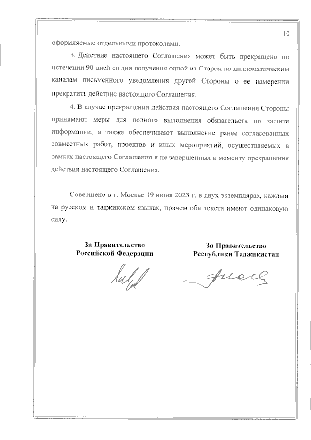 Соглашение между Правительством Российской Федерации и Правительством Республики Таджикистан о сотрудничестве в области обеспечения международной информационной безопасности от 19 июня 2023 года
(вступило в силу 16 февраля 2024 года), страница 10 Соглашение между Правительством Российской Федерации и Правительством Республики Таджикистан о сотрудничестве в области обеспечения международной информационной безопасности от 19 июня 2023 года
(вступило в силу 16 февраля 2024 года), страница 10