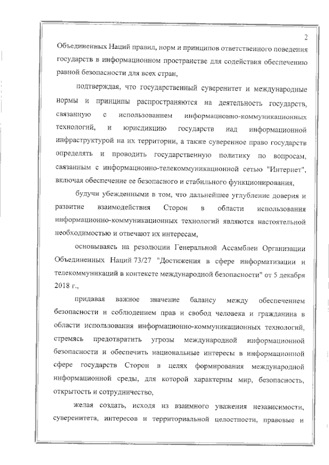 Соглашение между Правительством Российской Федерации и Правительством Республики Таджикистан о сотрудничестве в области обеспечения международной информационной безопасности от 19 июня 2023 года
(вступило в силу 16 февраля 2024 года), страница 2 Соглашение между Правительством Российской Федерации и Правительством Республики Таджикистан о сотрудничестве в области обеспечения международной информационной безопасности от 19 июня 2023 года
(вступило в силу 16 февраля 2024 года), страница 2