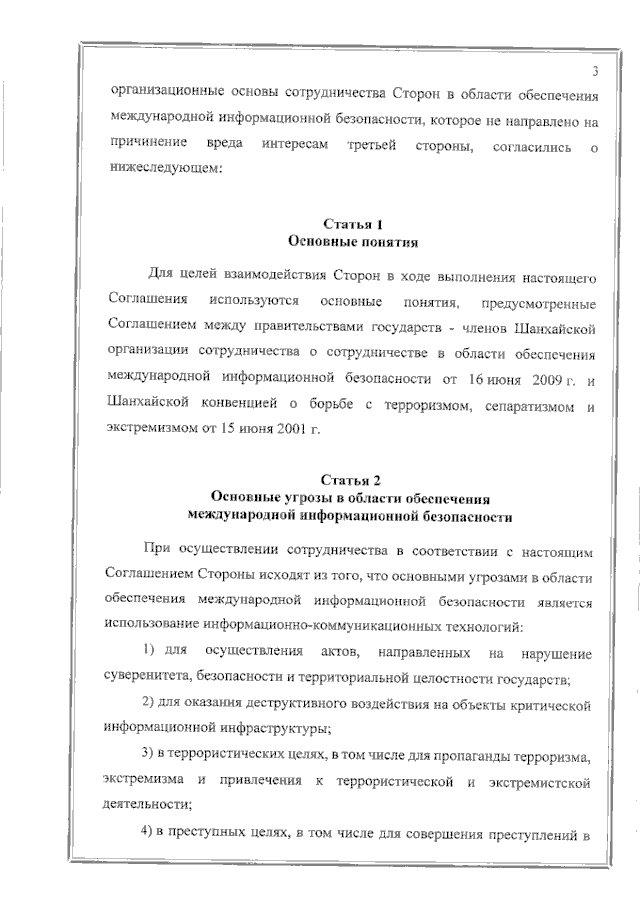 Соглашение между Правительством Российской Федерации и Правительством Республики Таджикистан о сотрудничестве в области обеспечения международной информационной безопасности от 19 июня 2023 года
(вступило в силу 16 февраля 2024 года), страница 3 Соглашение между Правительством Российской Федерации и Правительством Республики Таджикистан о сотрудничестве в области обеспечения международной информационной безопасности от 19 июня 2023 года
(вступило в силу 16 февраля 2024 года), страница 3