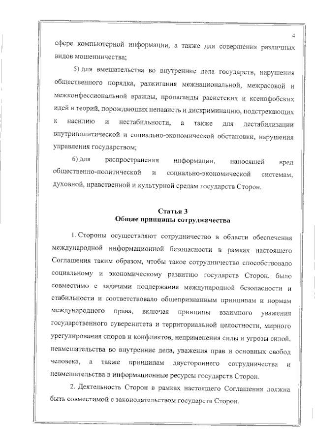 Соглашение между Правительством Российской Федерации и Правительством Республики Таджикистан о сотрудничестве в области обеспечения международной информационной безопасности от 19 июня 2023 года
(вступило в силу 16 февраля 2024 года), страница 4 Соглашение между Правительством Российской Федерации и Правительством Республики Таджикистан о сотрудничестве в области обеспечения международной информационной безопасности от 19 июня 2023 года
(вступило в силу 16 февраля 2024 года), страница 4
