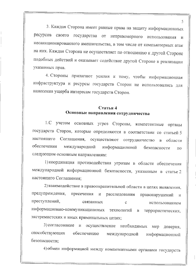 Соглашение между Правительством Российской Федерации и Правительством Республики Таджикистан о сотрудничестве в области обеспечения международной информационной безопасности от 19 июня 2023 года
(вступило в силу 16 февраля 2024 года), страница 5 Соглашение между Правительством Российской Федерации и Правительством Республики Таджикистан о сотрудничестве в области обеспечения международной информационной безопасности от 19 июня 2023 года
(вступило в силу 16 февраля 2024 года), страница 5