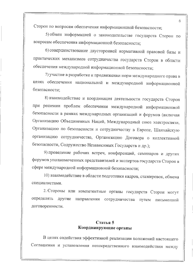 Соглашение между Правительством Российской Федерации и Правительством Республики Таджикистан о сотрудничестве в области обеспечения международной информационной безопасности от 19 июня 2023 года
(вступило в силу 16 февраля 2024 года), страница 6 Соглашение между Правительством Российской Федерации и Правительством Республики Таджикистан о сотрудничестве в области обеспечения международной информационной безопасности от 19 июня 2023 года
(вступило в силу 16 февраля 2024 года), страница 6