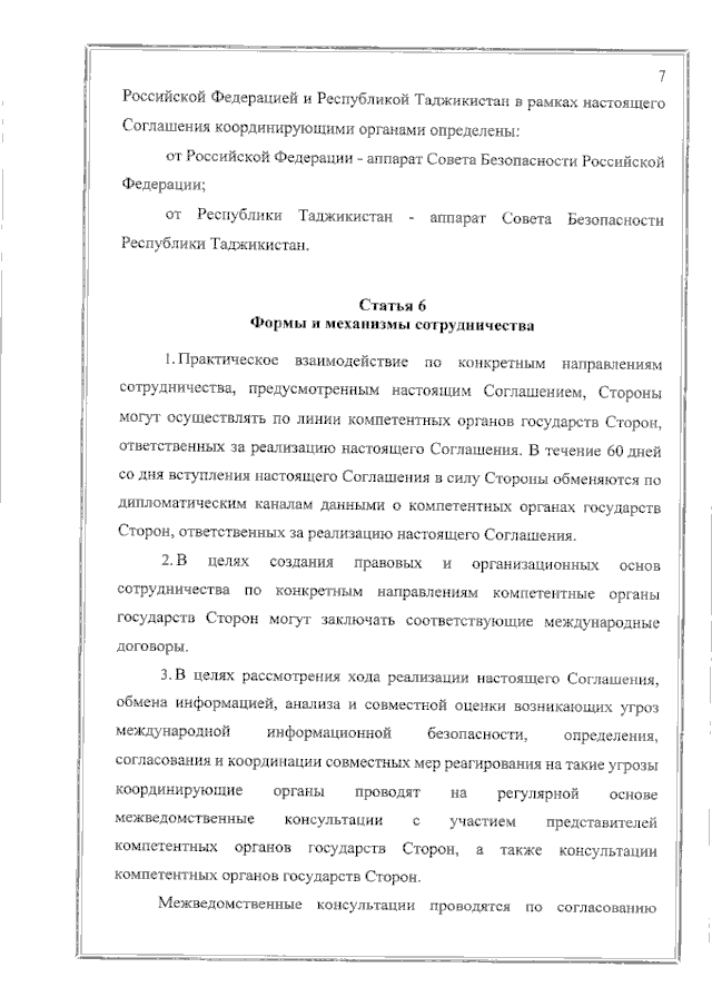 Соглашение между Правительством Российской Федерации и Правительством Республики Таджикистан о сотрудничестве в области обеспечения международной информационной безопасности от 19 июня 2023 года
(вступило в силу 16 февраля 2024 года), страница 7 Соглашение между Правительством Российской Федерации и Правительством Республики Таджикистан о сотрудничестве в области обеспечения международной информационной безопасности от 19 июня 2023 года
(вступило в силу 16 февраля 2024 года), страница 7