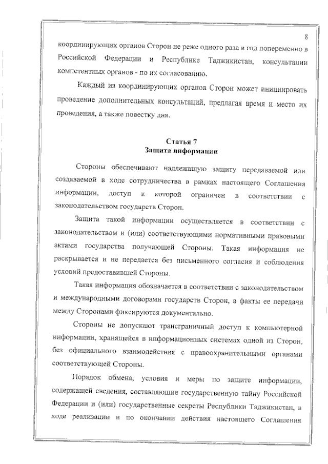Соглашение между Правительством Российской Федерации и Правительством Республики Таджикистан о сотрудничестве в области обеспечения международной информационной безопасности от 19 июня 2023 года
(вступило в силу 16 февраля 2024 года), страница 8 Соглашение между Правительством Российской Федерации и Правительством Республики Таджикистан о сотрудничестве в области обеспечения международной информационной безопасности от 19 июня 2023 года
(вступило в силу 16 февраля 2024 года), страница 8