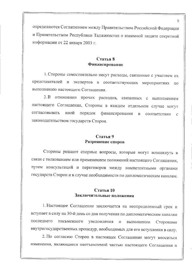 Соглашение между Правительством Российской Федерации и Правительством Республики Таджикистан о сотрудничестве в области обеспечения международной информационной безопасности от 19 июня 2023 года
(вступило в силу 16 февраля 2024 года), страница 9 Соглашение между Правительством Российской Федерации и Правительством Республики Таджикистан о сотрудничестве в области обеспечения международной информационной безопасности от 19 июня 2023 года
(вступило в силу 16 февраля 2024 года), страница 9