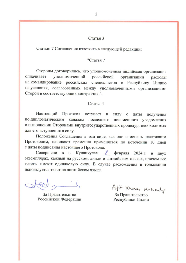 Протокол о внесении изменений в Соглашение между Правительством Российской Федерации и Правительством Республики Индии о сотрудничестве в сооружении дополнительных энергоблоков атомной электростанции на площадке "Куданкулам", а также в сооружении атомных электростанций по российским проектам на новых площадках в Республике Индии от 5 декабря 2008 г., подписанный 8 февраля 2024 года
(положения Соглашения 2008 года в том виде, как они изменены Протоколом, временно применяются с 19 февраля 2024 года), страница 2 Протокол о внесении изменений в Соглашение между Правительством Российской Федерации и Правительством Республики Индии о сотрудничестве в сооружении дополнительных энергоблоков атомной электростанции на площадке "Куданкулам", а также в сооружении атомных электростанций по российским проектам на новых площадках в Республике Индии от 5 декабря 2008 г., подписанный 8 февраля 2024 года
(положения Соглашения 2008 года в том виде, как они изменены Протоколом, временно применяются с 19 февраля 2024 года), страница 2