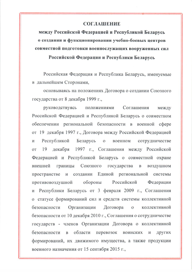 Соглашение между Российской Федерацией и Республикой Беларусь о создании и функционировании учебно-боевых центров совместной подготовки военнослужащих вооруженных сил Российской Федерации и Республики Беларусь от 28 марта 2023 г.
(ратифицировано Федеральным законом от 12 декабря 2023 г. № 568-ФЗ, вступило в силу 26 декабря 2023 г.), страница 1 Соглашение между Российской Федерацией и Республикой Беларусь о создании и функционировании учебно-боевых центров совместной подготовки военнослужащих вооруженных сил Российской Федерации и Республики Беларусь от 28 марта 2023 г.
(ратифицировано Федеральным законом от 12 декабря 2023 г. № 568-ФЗ, вступило в силу 26 декабря 2023 г.), страница 1
