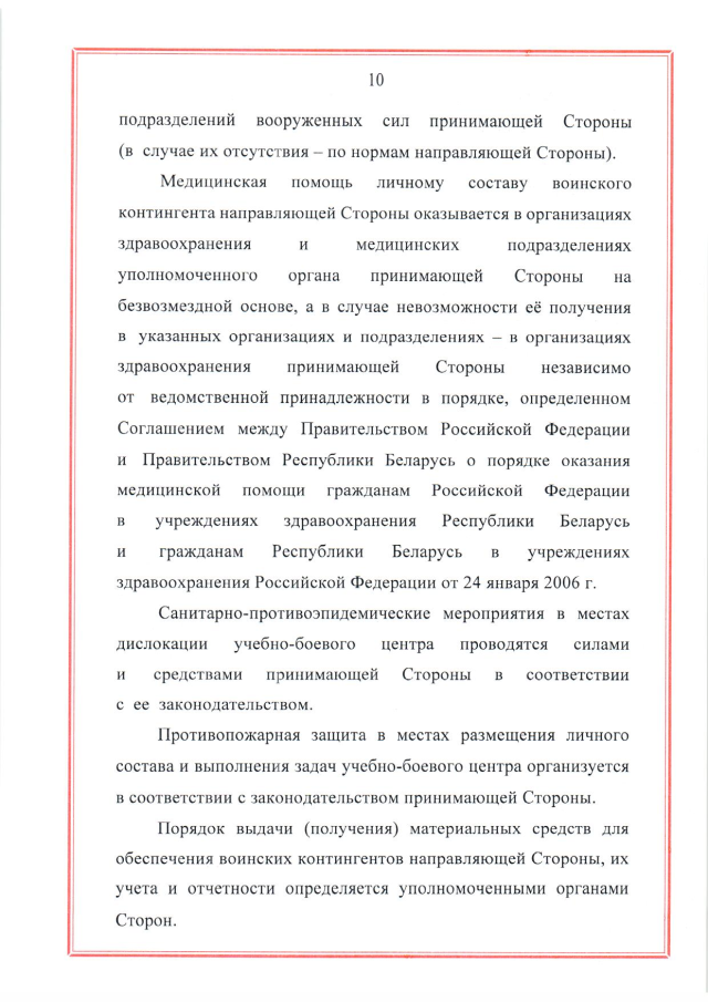 Соглашение между Российской Федерацией и Республикой Беларусь о создании и функционировании учебно-боевых центров совместной подготовки военнослужащих вооруженных сил Российской Федерации и Республики Беларусь от 28 марта 2023 г.
(ратифицировано Федеральным законом от 12 декабря 2023 г. № 568-ФЗ, вступило в силу 26 декабря 2023 г.), страница 10 Соглашение между Российской Федерацией и Республикой Беларусь о создании и функционировании учебно-боевых центров совместной подготовки военнослужащих вооруженных сил Российской Федерации и Республики Беларусь от 28 марта 2023 г.
(ратифицировано Федеральным законом от 12 декабря 2023 г. № 568-ФЗ, вступило в силу 26 декабря 2023 г.), страница 10
