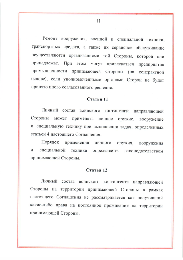 Соглашение между Российской Федерацией и Республикой Беларусь о создании и функционировании учебно-боевых центров совместной подготовки военнослужащих вооруженных сил Российской Федерации и Республики Беларусь от 28 марта 2023 г.
(ратифицировано Федеральным законом от 12 декабря 2023 г. № 568-ФЗ, вступило в силу 26 декабря 2023 г.), страница 11 Соглашение между Российской Федерацией и Республикой Беларусь о создании и функционировании учебно-боевых центров совместной подготовки военнослужащих вооруженных сил Российской Федерации и Республики Беларусь от 28 марта 2023 г.
(ратифицировано Федеральным законом от 12 декабря 2023 г. № 568-ФЗ, вступило в силу 26 декабря 2023 г.), страница 11