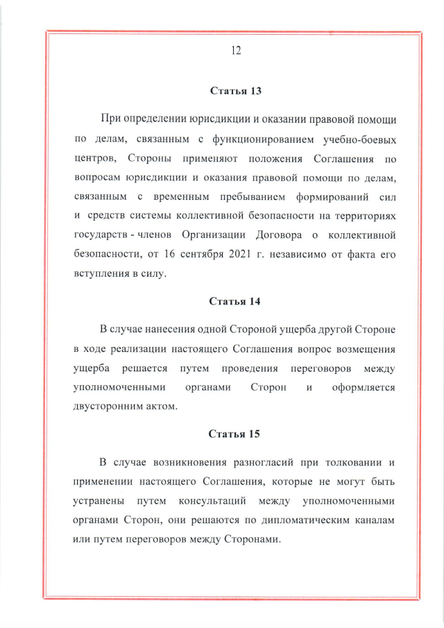 Соглашение между Российской Федерацией и Республикой Беларусь о создании и функционировании учебно-боевых центров совместной подготовки военнослужащих вооруженных сил Российской Федерации и Республики Беларусь от 28 марта 2023 г.
(ратифицировано Федеральным законом от 12 декабря 2023 г. № 568-ФЗ, вступило в силу 26 декабря 2023 г.), страница 12 Соглашение между Российской Федерацией и Республикой Беларусь о создании и функционировании учебно-боевых центров совместной подготовки военнослужащих вооруженных сил Российской Федерации и Республики Беларусь от 28 марта 2023 г.
(ратифицировано Федеральным законом от 12 декабря 2023 г. № 568-ФЗ, вступило в силу 26 декабря 2023 г.), страница 12