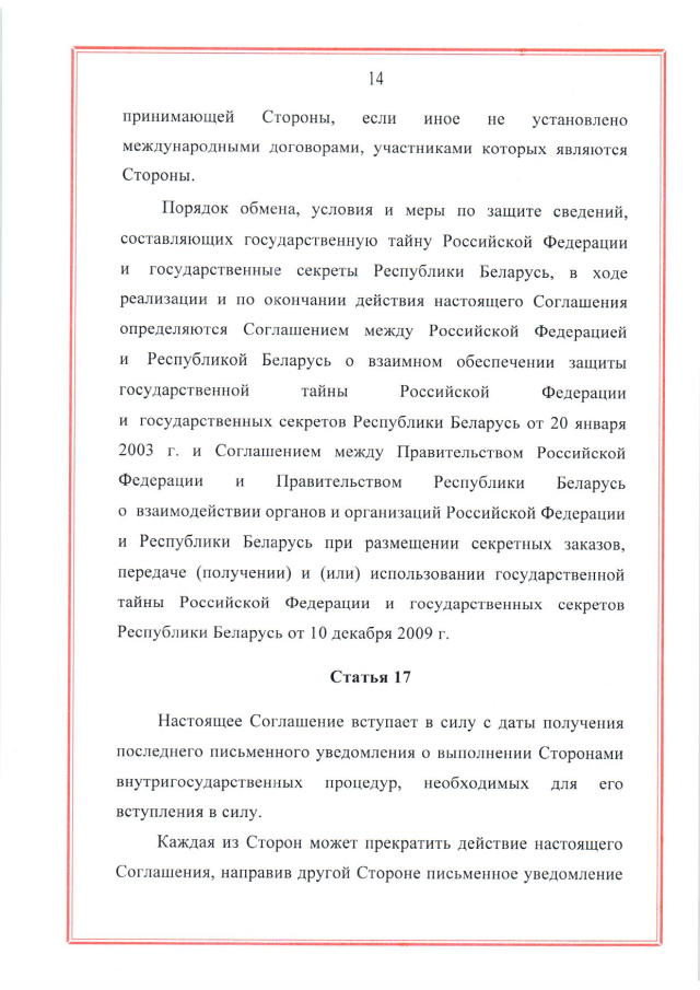 Соглашение между Российской Федерацией и Республикой Беларусь о создании и функционировании учебно-боевых центров совместной подготовки военнослужащих вооруженных сил Российской Федерации и Республики Беларусь от 28 марта 2023 г.
(ратифицировано Федеральным законом от 12 декабря 2023 г. № 568-ФЗ, вступило в силу 26 декабря 2023 г.), страница 14 Соглашение между Российской Федерацией и Республикой Беларусь о создании и функционировании учебно-боевых центров совместной подготовки военнослужащих вооруженных сил Российской Федерации и Республики Беларусь от 28 марта 2023 г.
(ратифицировано Федеральным законом от 12 декабря 2023 г. № 568-ФЗ, вступило в силу 26 декабря 2023 г.), страница 14