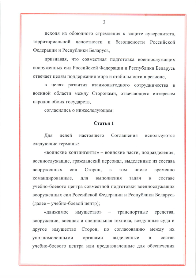 Соглашение между Российской Федерацией и Республикой Беларусь о создании и функционировании учебно-боевых центров совместной подготовки военнослужащих вооруженных сил Российской Федерации и Республики Беларусь от 28 марта 2023 г.
(ратифицировано Федеральным законом от 12 декабря 2023 г. № 568-ФЗ, вступило в силу 26 декабря 2023 г.), страница 2 Соглашение между Российской Федерацией и Республикой Беларусь о создании и функционировании учебно-боевых центров совместной подготовки военнослужащих вооруженных сил Российской Федерации и Республики Беларусь от 28 марта 2023 г.
(ратифицировано Федеральным законом от 12 декабря 2023 г. № 568-ФЗ, вступило в силу 26 декабря 2023 г.), страница 2