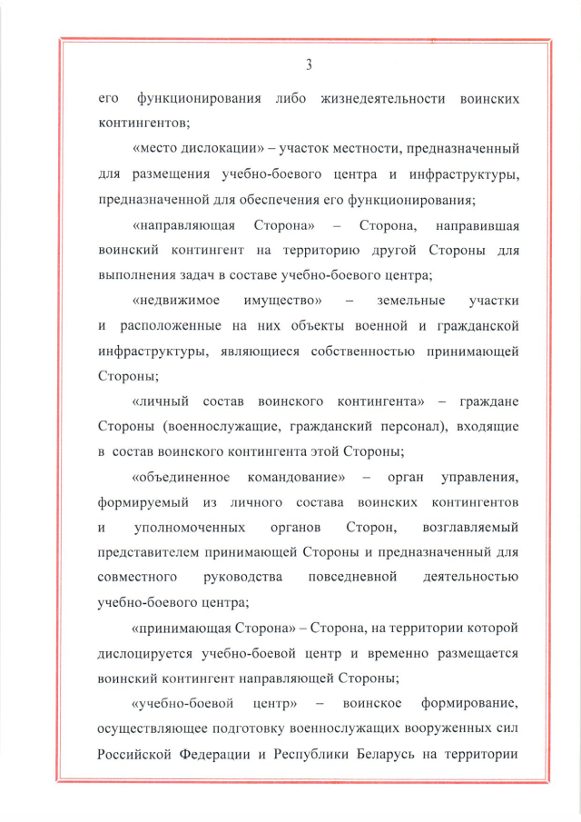 Соглашение между Российской Федерацией и Республикой Беларусь о создании и функционировании учебно-боевых центров совместной подготовки военнослужащих вооруженных сил Российской Федерации и Республики Беларусь от 28 марта 2023 г.
(ратифицировано Федеральным законом от 12 декабря 2023 г. № 568-ФЗ, вступило в силу 26 декабря 2023 г.), страница 3 Соглашение между Российской Федерацией и Республикой Беларусь о создании и функционировании учебно-боевых центров совместной подготовки военнослужащих вооруженных сил Российской Федерации и Республики Беларусь от 28 марта 2023 г.
(ратифицировано Федеральным законом от 12 декабря 2023 г. № 568-ФЗ, вступило в силу 26 декабря 2023 г.), страница 3