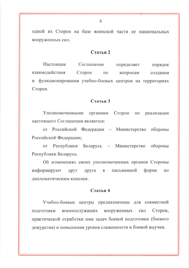 Соглашение между Российской Федерацией и Республикой Беларусь о создании и функционировании учебно-боевых центров совместной подготовки военнослужащих вооруженных сил Российской Федерации и Республики Беларусь от 28 марта 2023 г.
(ратифицировано Федеральным законом от 12 декабря 2023 г. № 568-ФЗ, вступило в силу 26 декабря 2023 г.), страница 4 Соглашение между Российской Федерацией и Республикой Беларусь о создании и функционировании учебно-боевых центров совместной подготовки военнослужащих вооруженных сил Российской Федерации и Республики Беларусь от 28 марта 2023 г.
(ратифицировано Федеральным законом от 12 декабря 2023 г. № 568-ФЗ, вступило в силу 26 декабря 2023 г.), страница 4