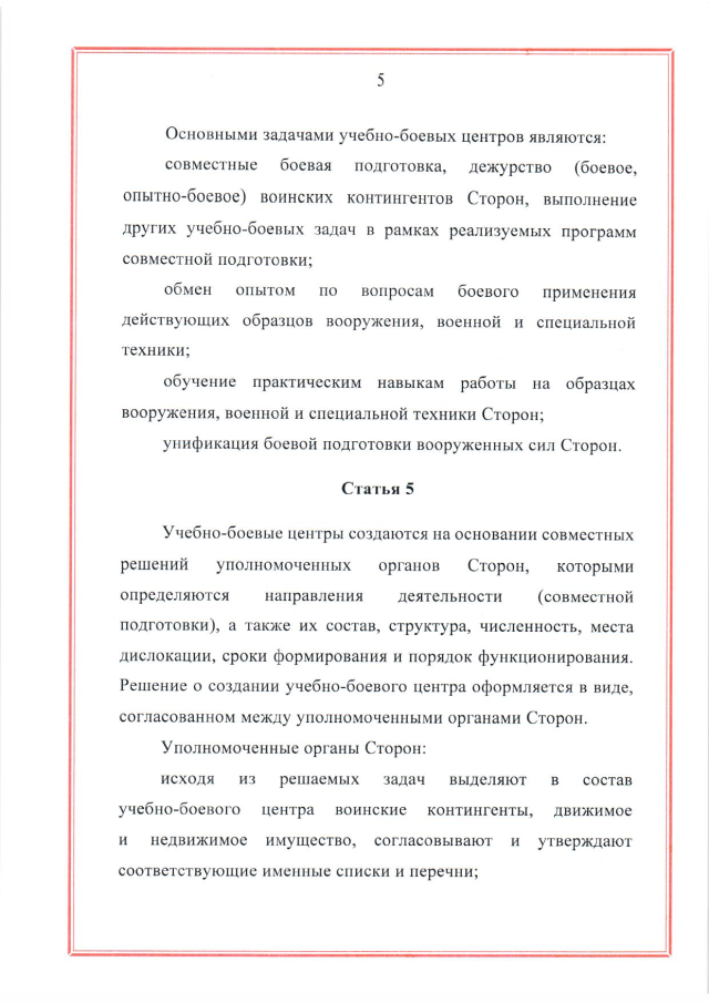 Соглашение между Российской Федерацией и Республикой Беларусь о создании и функционировании учебно-боевых центров совместной подготовки военнослужащих вооруженных сил Российской Федерации и Республики Беларусь от 28 марта 2023 г.
(ратифицировано Федеральным законом от 12 декабря 2023 г. № 568-ФЗ, вступило в силу 26 декабря 2023 г.), страница 5 Соглашение между Российской Федерацией и Республикой Беларусь о создании и функционировании учебно-боевых центров совместной подготовки военнослужащих вооруженных сил Российской Федерации и Республики Беларусь от 28 марта 2023 г.
(ратифицировано Федеральным законом от 12 декабря 2023 г. № 568-ФЗ, вступило в силу 26 декабря 2023 г.), страница 5