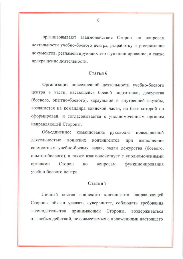 Соглашение между Российской Федерацией и Республикой Беларусь о создании и функционировании учебно-боевых центров совместной подготовки военнослужащих вооруженных сил Российской Федерации и Республики Беларусь от 28 марта 2023 г.
(ратифицировано Федеральным законом от 12 декабря 2023 г. № 568-ФЗ, вступило в силу 26 декабря 2023 г.), страница 6 Соглашение между Российской Федерацией и Республикой Беларусь о создании и функционировании учебно-боевых центров совместной подготовки военнослужащих вооруженных сил Российской Федерации и Республики Беларусь от 28 марта 2023 г.
(ратифицировано Федеральным законом от 12 декабря 2023 г. № 568-ФЗ, вступило в силу 26 декабря 2023 г.), страница 6
