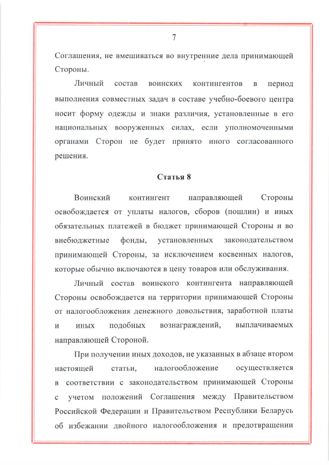 Соглашение между Российской Федерацией и Республикой Беларусь о создании и функционировании учебно-боевых центров совместной подготовки военнослужащих вооруженных сил Российской Федерации и Республики Беларусь от 28 марта 2023 г.
(ратифицировано Федеральным законом от 12 декабря 2023 г. № 568-ФЗ, вступило в силу 26 декабря 2023 г.), страница 7 Соглашение между Российской Федерацией и Республикой Беларусь о создании и функционировании учебно-боевых центров совместной подготовки военнослужащих вооруженных сил Российской Федерации и Республики Беларусь от 28 марта 2023 г.
(ратифицировано Федеральным законом от 12 декабря 2023 г. № 568-ФЗ, вступило в силу 26 декабря 2023 г.), страница 7