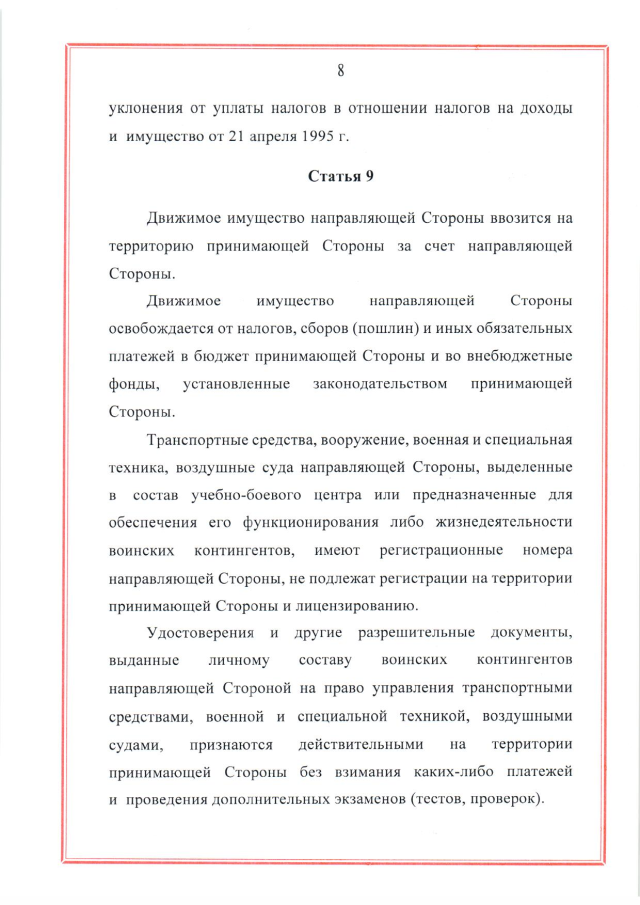 Соглашение между Российской Федерацией и Республикой Беларусь о создании и функционировании учебно-боевых центров совместной подготовки военнослужащих вооруженных сил Российской Федерации и Республики Беларусь от 28 марта 2023 г.
(ратифицировано Федеральным законом от 12 декабря 2023 г. № 568-ФЗ, вступило в силу 26 декабря 2023 г.), страница 8 Соглашение между Российской Федерацией и Республикой Беларусь о создании и функционировании учебно-боевых центров совместной подготовки военнослужащих вооруженных сил Российской Федерации и Республики Беларусь от 28 марта 2023 г.
(ратифицировано Федеральным законом от 12 декабря 2023 г. № 568-ФЗ, вступило в силу 26 декабря 2023 г.), страница 8