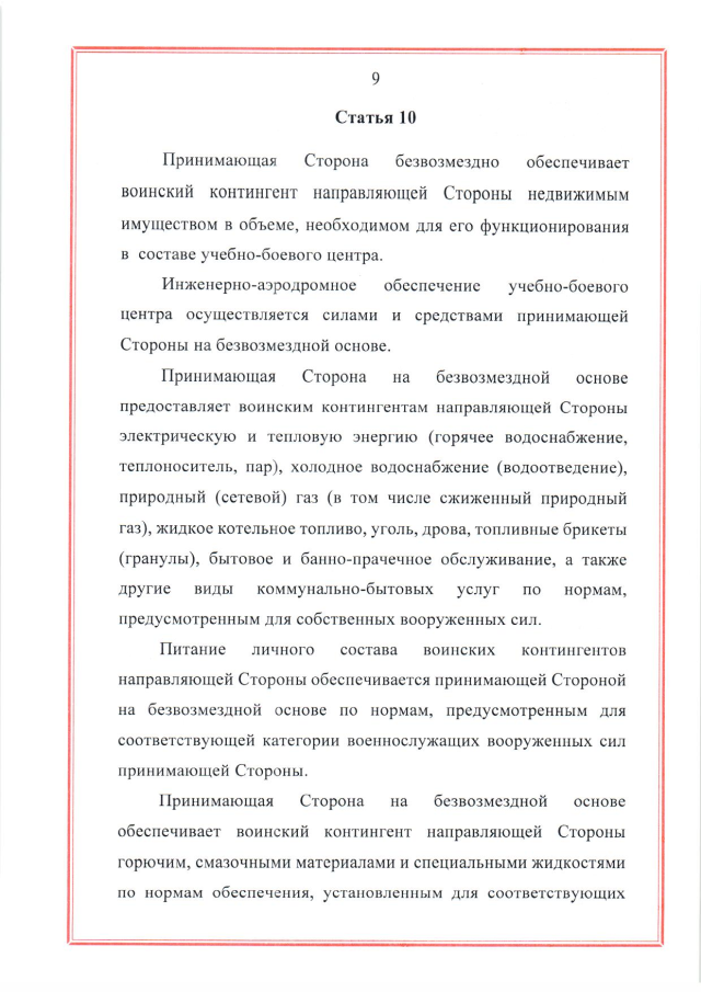 Соглашение между Российской Федерацией и Республикой Беларусь о создании и функционировании учебно-боевых центров совместной подготовки военнослужащих вооруженных сил Российской Федерации и Республики Беларусь от 28 марта 2023 г.
(ратифицировано Федеральным законом от 12 декабря 2023 г. № 568-ФЗ, вступило в силу 26 декабря 2023 г.), страница 9 Соглашение между Российской Федерацией и Республикой Беларусь о создании и функционировании учебно-боевых центров совместной подготовки военнослужащих вооруженных сил Российской Федерации и Республики Беларусь от 28 марта 2023 г.
(ратифицировано Федеральным законом от 12 декабря 2023 г. № 568-ФЗ, вступило в силу 26 декабря 2023 г.), страница 9
