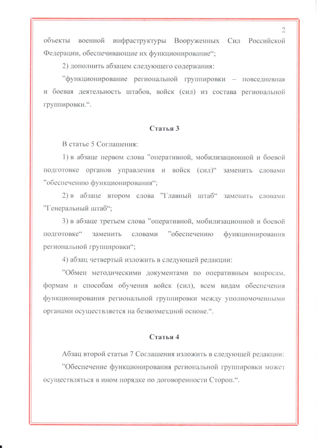 Протокол между Российской Федерацией и Республикой Беларусь о внесении изменений в Соглашение между Российской Федерацией и Республикой Беларусь о совместном обеспечении региональной безопасности в военной сфере от 19 декабря 1997 г., подписанный 3 декабря 2022 г.
(ратифицирован Федеральным законом от 12 декабря 2023 г. № 567-ФЗ, вступил в силу 26 декабря 2023 г.), страница 2 Протокол между Российской Федерацией и Республикой Беларусь о внесении изменений в Соглашение между Российской Федерацией и Республикой Беларусь о совместном обеспечении региональной безопасности в военной сфере от 19 декабря 1997 г., подписанный 3 декабря 2022 г.
(ратифицирован Федеральным законом от 12 декабря 2023 г. № 567-ФЗ, вступил в силу 26 декабря 2023 г.), страница 2