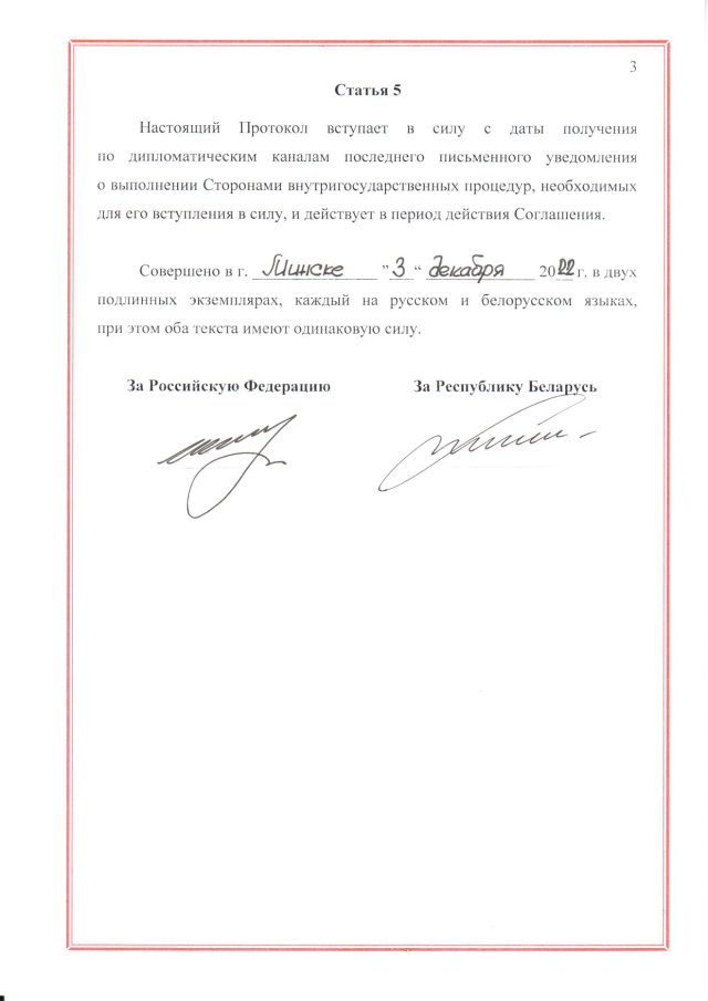 Протокол между Российской Федерацией и Республикой Беларусь о внесении изменений в Соглашение между Российской Федерацией и Республикой Беларусь о совместном обеспечении региональной безопасности в военной сфере от 19 декабря 1997 г., подписанный 3 декабря 2022 г.
(ратифицирован Федеральным законом от 12 декабря 2023 г. № 567-ФЗ, вступил в силу 26 декабря 2023 г.), страница 3 Протокол между Российской Федерацией и Республикой Беларусь о внесении изменений в Соглашение между Российской Федерацией и Республикой Беларусь о совместном обеспечении региональной безопасности в военной сфере от 19 декабря 1997 г., подписанный 3 декабря 2022 г.
(ратифицирован Федеральным законом от 12 декабря 2023 г. № 567-ФЗ, вступил в силу 26 декабря 2023 г.), страница 3