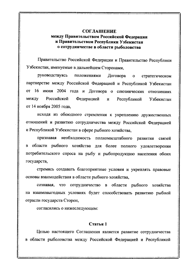Соглашение между Правительством Российской Федерации и Правительством Республики Узбекистан о сотрудничестве в области рыболовства от 17 ноября 2021 года
(вступило в силу 17 ноября 2021 года), страница 1 Соглашение между Правительством Российской Федерации и Правительством Республики Узбекистан о сотрудничестве в области рыболовства от 17 ноября 2021 года
(вступило в силу 17 ноября 2021 года), страница 1