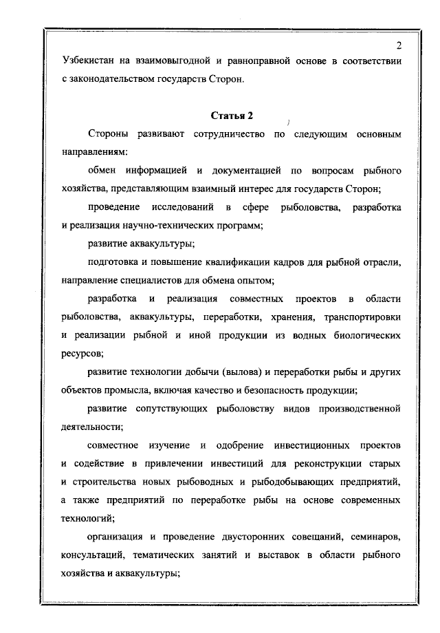 Соглашение между Правительством Российской Федерации и Правительством Республики Узбекистан о сотрудничестве в области рыболовства от 17 ноября 2021 года
(вступило в силу 17 ноября 2021 года), страница 2 Соглашение между Правительством Российской Федерации и Правительством Республики Узбекистан о сотрудничестве в области рыболовства от 17 ноября 2021 года
(вступило в силу 17 ноября 2021 года), страница 2