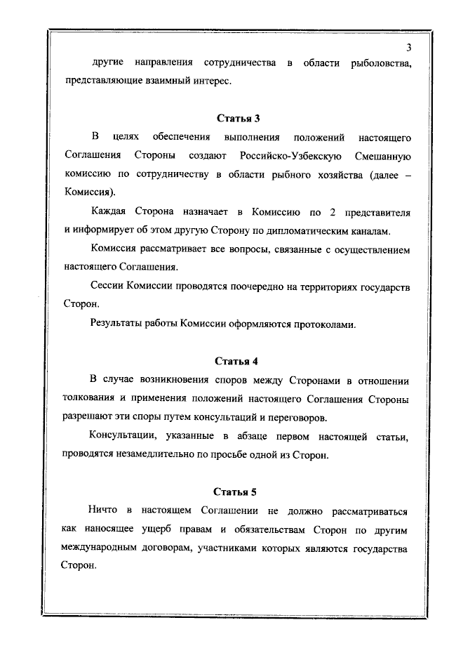Соглашение между Правительством Российской Федерации и Правительством Республики Узбекистан о сотрудничестве в области рыболовства от 17 ноября 2021 года
(вступило в силу 17 ноября 2021 года), страница 3 Соглашение между Правительством Российской Федерации и Правительством Республики Узбекистан о сотрудничестве в области рыболовства от 17 ноября 2021 года
(вступило в силу 17 ноября 2021 года), страница 3