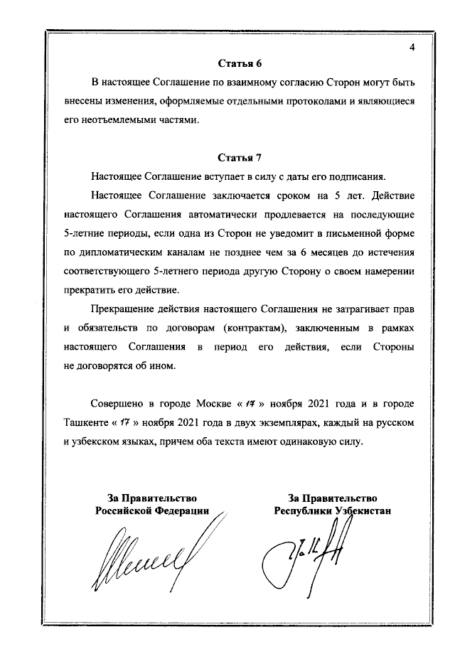 Соглашение между Правительством Российской Федерации и Правительством Республики Узбекистан о сотрудничестве в области рыболовства от 17 ноября 2021 года
(вступило в силу 17 ноября 2021 года), страница 4 Соглашение между Правительством Российской Федерации и Правительством Республики Узбекистан о сотрудничестве в области рыболовства от 17 ноября 2021 года
(вступило в силу 17 ноября 2021 года), страница 4
