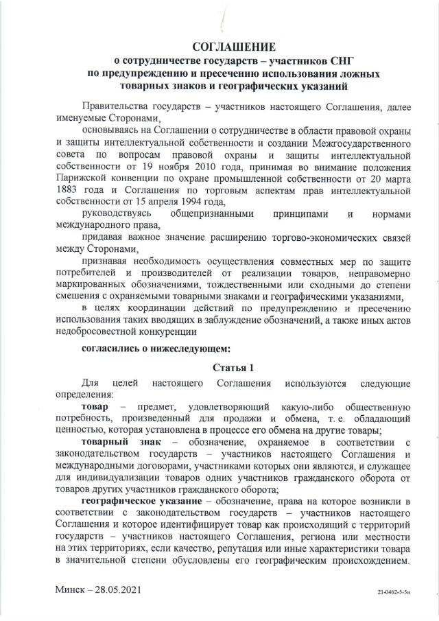 Соглашение о сотрудничестве государств - участников СНГ по предупреждению и пресечению использования ложных товарных знаков и географических указаний от 28 мая 2021 г.
(вступает в силу для Российской Федерации 10 марта 2024 г.), страница 1 Соглашение о сотрудничестве государств - участников СНГ по предупреждению и пресечению использования ложных товарных знаков и географических указаний от 28 мая 2021 г.
(вступает в силу для Российской Федерации 10 марта 2024 г.), страница 1