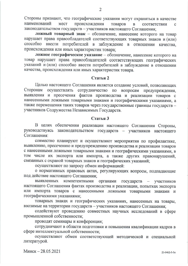 Соглашение о сотрудничестве государств - участников СНГ по предупреждению и пресечению использования ложных товарных знаков и географических указаний от 28 мая 2021 г.
(вступает в силу для Российской Федерации 10 марта 2024 г.), страница 2 Соглашение о сотрудничестве государств - участников СНГ по предупреждению и пресечению использования ложных товарных знаков и географических указаний от 28 мая 2021 г.
(вступает в силу для Российской Федерации 10 марта 2024 г.), страница 2