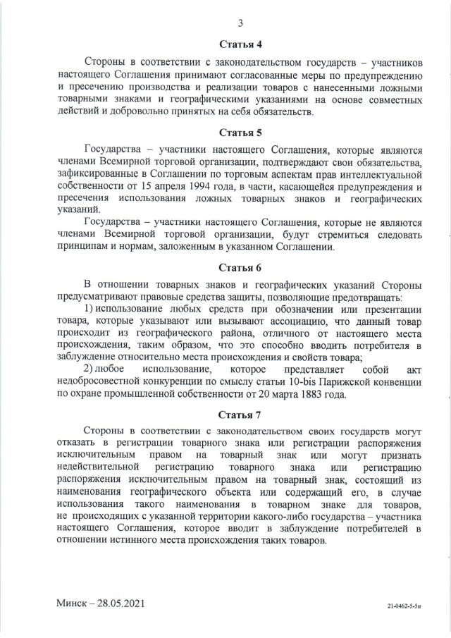 Соглашение о сотрудничестве государств - участников СНГ по предупреждению и пресечению использования ложных товарных знаков и географических указаний от 28 мая 2021 г.
(вступает в силу для Российской Федерации 10 марта 2024 г.), страница 3 Соглашение о сотрудничестве государств - участников СНГ по предупреждению и пресечению использования ложных товарных знаков и географических указаний от 28 мая 2021 г.
(вступает в силу для Российской Федерации 10 марта 2024 г.), страница 3