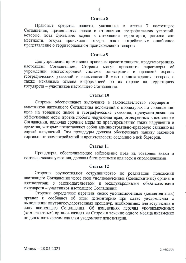Соглашение о сотрудничестве государств - участников СНГ по предупреждению и пресечению использования ложных товарных знаков и географических указаний от 28 мая 2021 г.
(вступает в силу для Российской Федерации 10 марта 2024 г.), страница 4 Соглашение о сотрудничестве государств - участников СНГ по предупреждению и пресечению использования ложных товарных знаков и географических указаний от 28 мая 2021 г.
(вступает в силу для Российской Федерации 10 марта 2024 г.), страница 4