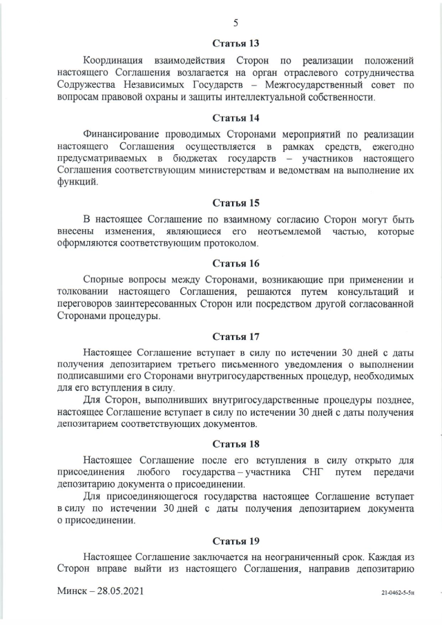 Соглашение о сотрудничестве государств - участников СНГ по предупреждению и пресечению использования ложных товарных знаков и географических указаний от 28 мая 2021 г.
(вступает в силу для Российской Федерации 10 марта 2024 г.), страница 5 Соглашение о сотрудничестве государств - участников СНГ по предупреждению и пресечению использования ложных товарных знаков и географических указаний от 28 мая 2021 г.
(вступает в силу для Российской Федерации 10 марта 2024 г.), страница 5
