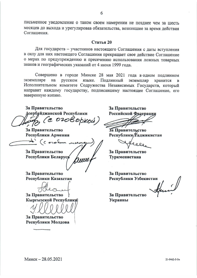 Соглашение о сотрудничестве государств - участников СНГ по предупреждению и пресечению использования ложных товарных знаков и географических указаний от 28 мая 2021 г.
(вступает в силу для Российской Федерации 10 марта 2024 г.), страница 6 Соглашение о сотрудничестве государств - участников СНГ по предупреждению и пресечению использования ложных товарных знаков и географических указаний от 28 мая 2021 г.
(вступает в силу для Российской Федерации 10 марта 2024 г.), страница 6